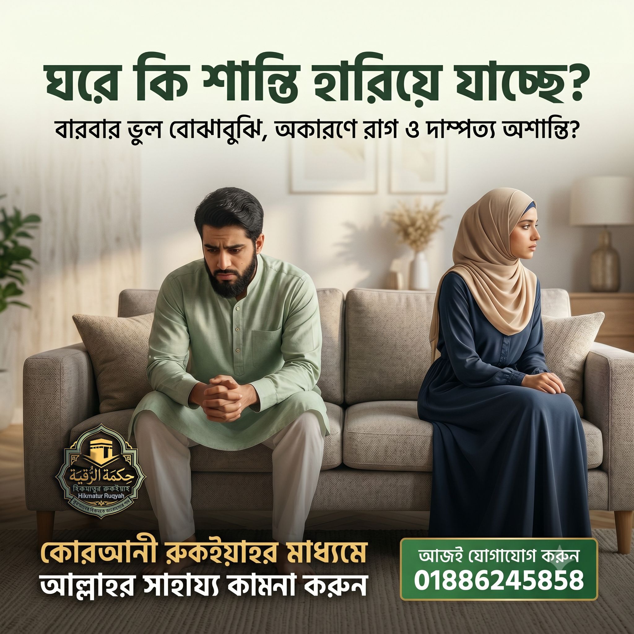 পরিবারে অশান্তি, ঝগড়া, দাম্পত্য কলহ ও ভুল বোঝাবুঝি দূর করার জন্য কোরআনী রুকইয়াহ সেবা বাংলাদেশ