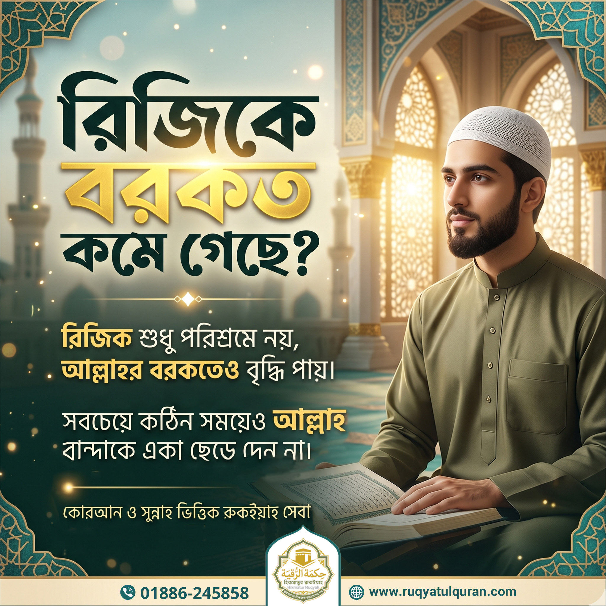 রিজিকে বরকত বৃদ্ধি, হালাল উপার্জনে উন্নতি এবং আল্লাহর রহমত লাভের জন্য কোরআন ও সুন্নাহভিত্তিক রুকইয়াহ সেবা - Hikmatur Ruqyah