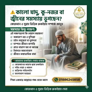 কালো যাদু, কু-নজর, জ্বীন সমস্যা, ভয়, দুশ্চিন্তা ও আধ্যাত্মিক সমস্যার জন্য কোরআন ও সুন্নাহ ভিত্তিক রুকইয়াহ সেবা
