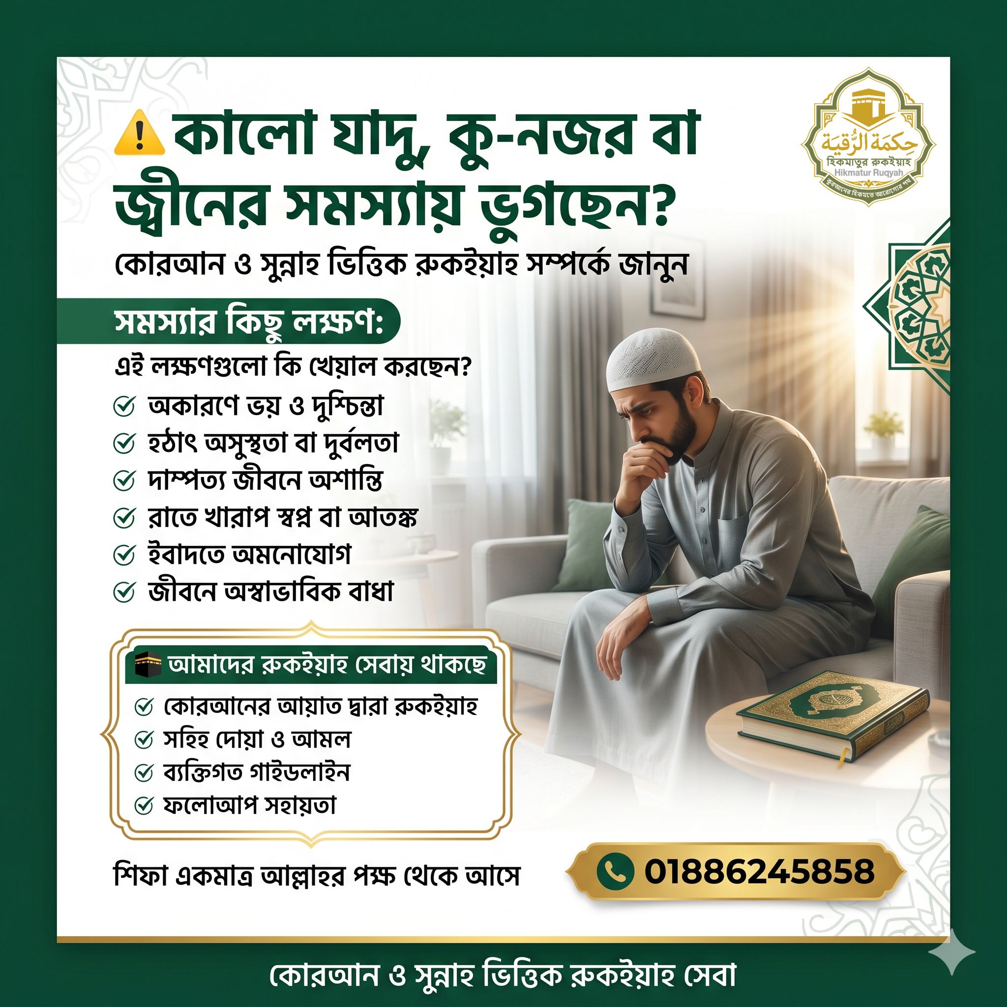 কালো যাদু, কু-নজর, জ্বীন সমস্যা, ভয়, দুশ্চিন্তা ও আধ্যাত্মিক সমস্যার জন্য কোরআন ও সুন্নাহ ভিত্তিক রুকইয়াহ সেবা