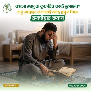 কালো যাদু, কু-নজর ও জ্বীন সমস্যার কুরআন ভিত্তিক রুকইয়াহ সার্ভিস বাংলাদেশ