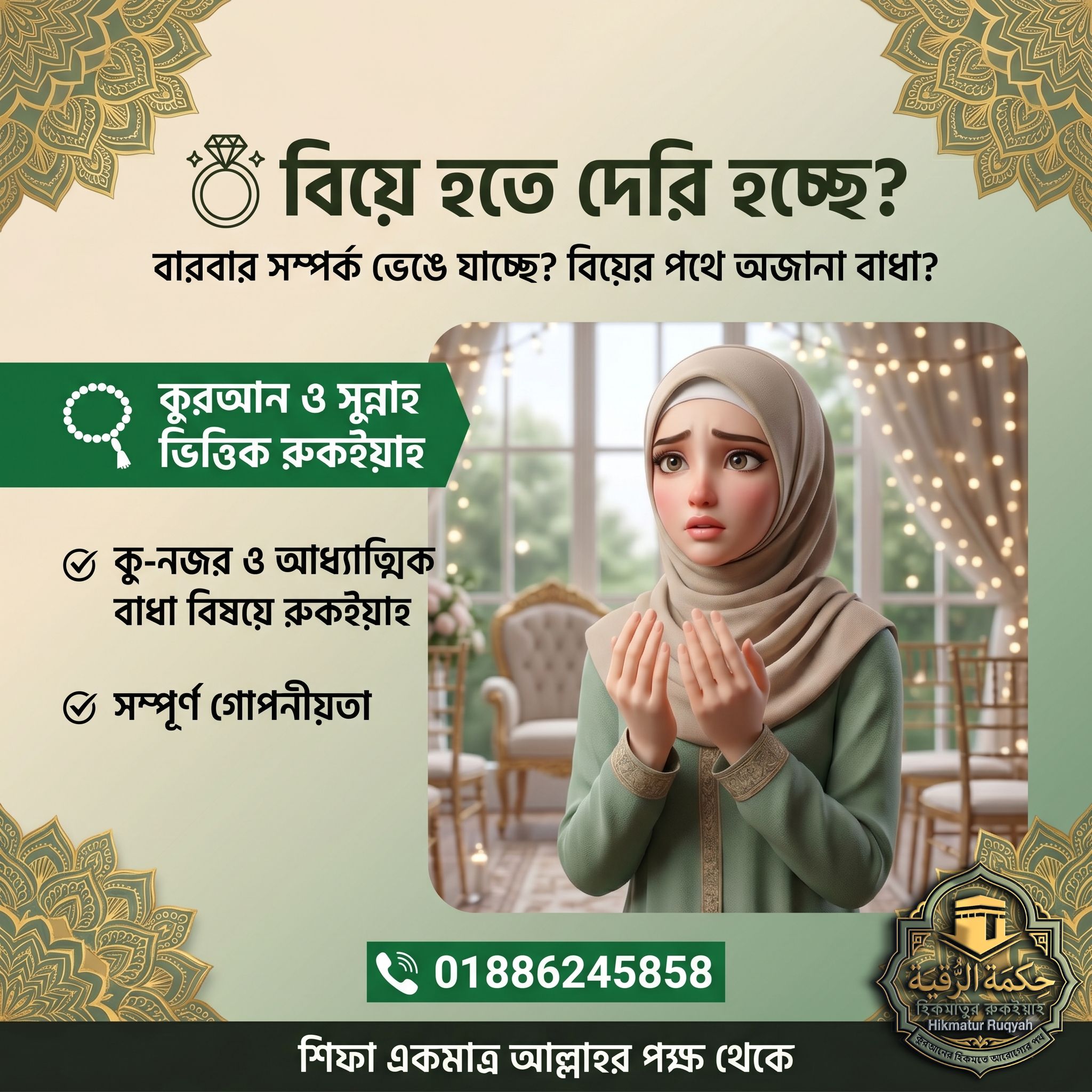 বিয়ে হতে দেরি হওয়া, সম্পর্ক ভেঙে যাওয়া এবং বিয়ের বাধার জন্য কোরআনী রুকইয়াহ সেবা