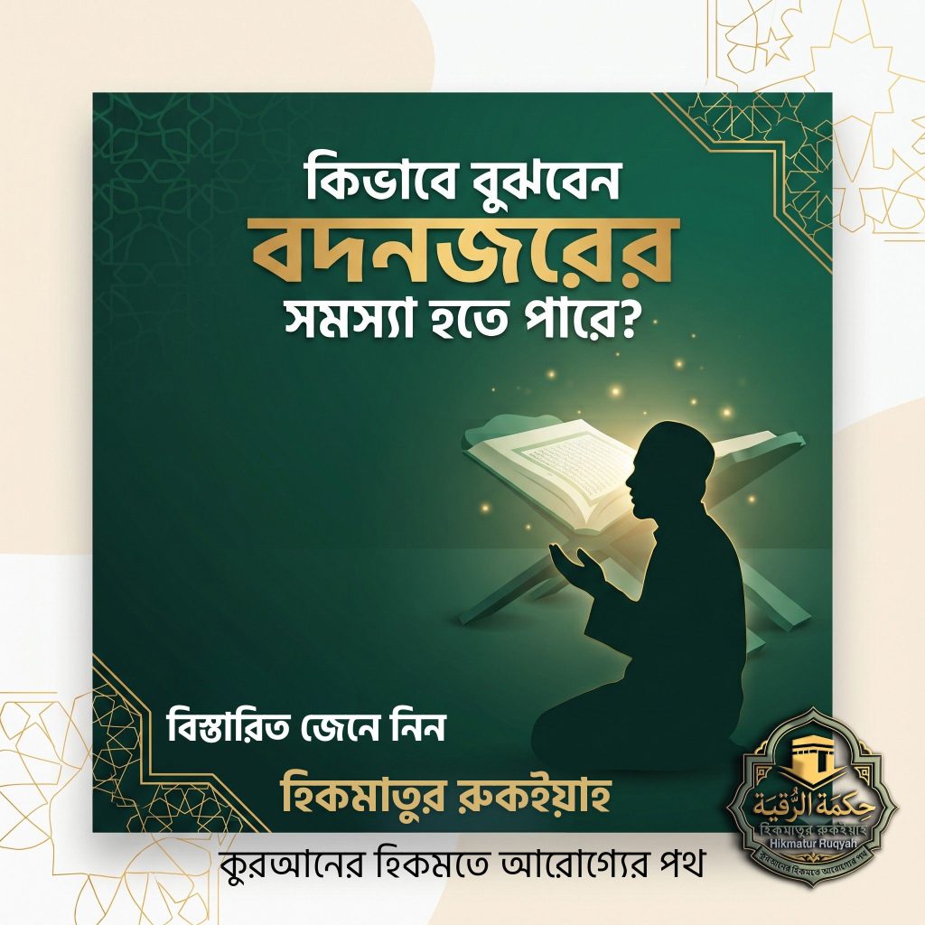 An elegant emerald green and gold Islamic educational Facebook post featuring a silhouette of a person making dua in front of a softly glowing Quran. The premium typography in Bengali reads "āĻāĻŋāĻāĻžāĻŦā§ āĻŦā§āĻāĻŦā§āύ āĻŦāĻĻāύāĻāϰā§āϰ āϏāĻŽāϏā§āϝāĻž āĻšāϤ⧠āĻĒāĻžāϰā§?" (How to know if it could be an evil eye issue?) with the tagline "āĻā§āϰāĻāύā§āϰ āĻšā§āĻāĻŽāϤ⧠āĻāϰā§āĻā§āϝā§āϰ āĻĒāĻĨ". The design is clean, minimal, and healthcare-inspired, set against a subtle Islamic geometric pattern backdrop.